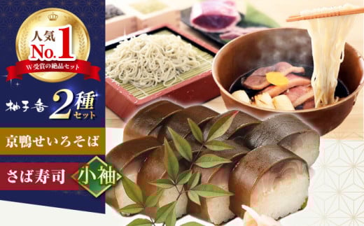 京鴨せいろそば2人前＋黄金の鯖寿司＜小袖＞ そば 手打ちそば 鴨そば 鯖 鯖寿司 麺 めん 生めん 蕎麦 そば ソバ 生そば 鴨そば 二八そば 鴨肉 寿司 大阪府高槻市/柚子香 [AOAV014] 2000963 - 大阪府高槻市