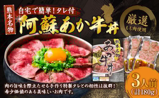 自宅で簡単！タレ付 熊本名物 阿蘇あか牛丼（3人前）180g あか牛 牛丼 タレ付き 惣菜 冷凍 熊本県 上天草市 2139106 - 熊本県上天草市