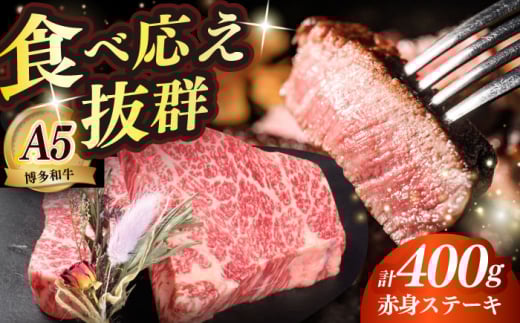 博多和牛 希少部位 赤身 ステーキ 200g×2 ≪築上町≫[KRAZY MEAT]和牛 肉 牛肉 BBQ [ABEN025]