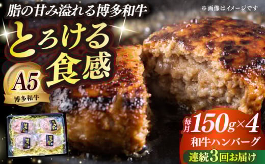 [全3回定期便]博多和牛100% プレミアムハンバーグ 150g×4 ≪築上町≫[KRAZY MEAT]A5 A4 冷凍 和牛 肉 牛肉 BBQ ハンバーグ 贈答品 [ABEN050]