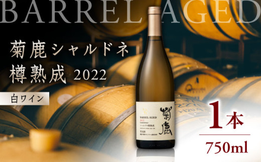 菊鹿シャルドネ 樽熟成2022【熊本ワインファーム株式会社 】 酒 ブドウ ぶどう 熟成 限定 白 国産  [ZCO002]