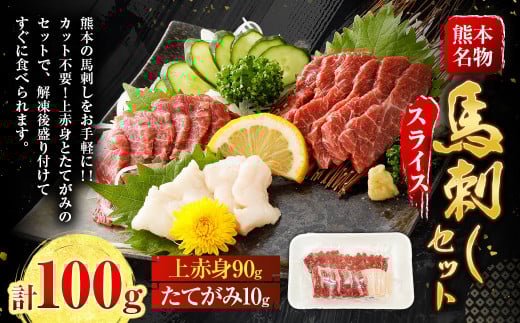 スライス馬刺しセット（上赤身90g、たてがみ10g）合計100g 上赤身 たてがみ お肉 肉 馬肉 馬刺し 馬刺 熊本県 上天草市 2139103 - 熊本県上天草市