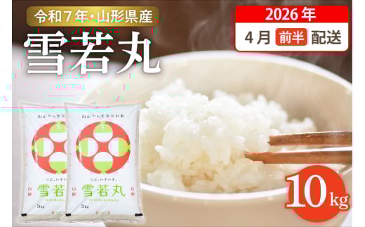 【令和7年産米】☆2026年4月前半発送☆ 雪若丸 10kg（5kg×2袋）山形県 東根市産　hi003-148-041-1 1553598 - 山形県東根市