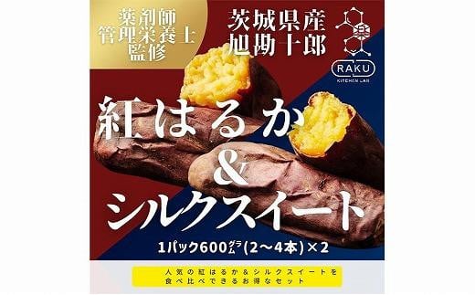 【冷凍焼き芋】 旭甘十郎の食べ比べセット 600ｇ×2パック（紅はるか・シルクスイート）皮ごとOK！ 1051452 - 愛知県大府市