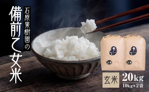 【先行予約】令和7年産 石原果樹園の備前乙女米 玄米 20kg ( 10kg×2袋 ) ライス お米 ライス 乳酸菌栽培 岡山県
