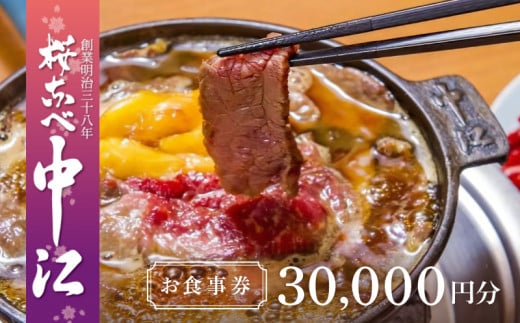 文化財の店舗で楽しむ東京の郷土料理 桜なべ中江【30,000円】お食事券 453085 - 東京都台東区