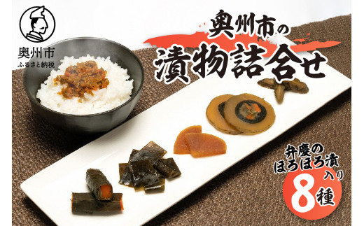 奥州市の漬物詰合せ8種 特産品「弁慶のほろほろ漬」3個入り！ 人参 大根 茄子 胡瓜 昆布 もろみ 味噌漬 ご飯のお供 お茶漬け ご飯に合う 手土産 お取り寄せ グルメ ご挨拶 酒の肴 おつまみ [S0002] 529626 - 岩手県奥州市