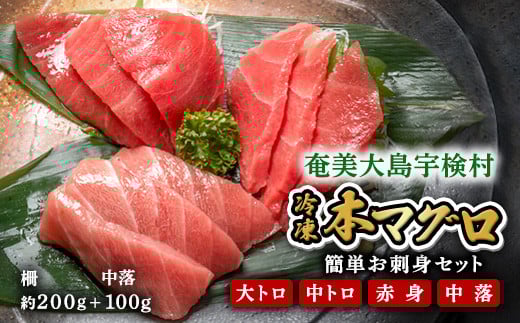 【 大トロ 中トロ 赤身 中落ち 】本マグロ 700g 簡単 お刺身 セット 冷凍 柵 宇検村産  鮪 海鮮 晩酌 刺し身 まぐろ さしみ 海鮮丼 人気 漬け ネギトロ 生食用  2050953 - 鹿児島県宇検村