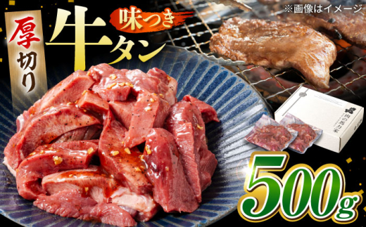 味付け牛タン 500ｇ(250ｇ×2パック) / 牛タン 牛肉 焼肉 / 御嵩町 / 馬力家 [AVBO011]