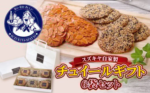 チュイールギフト　6袋セット / お菓子 クッキー アーモンド ゴマ 神奈川県 特産品【(株)スズキヤ】 [ASAK002] 1264520 - 神奈川県葉山町
