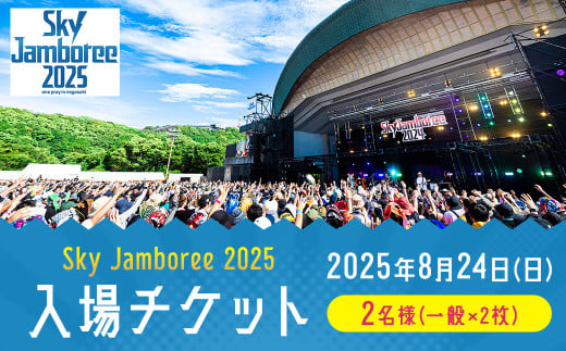【2025年8月24日（日）開催】Sky Jamboree 2025 ペア入場チケット ( 一般×2枚 )  ／ ペア ペアチケット チケット 入場券 券 フェス 野外フェス ロックフェス  ロックフェスティバル 夏フェス スカイジャンボリー 長崎市稲佐山公園野外ステージ 【2025年6月下旬以降発送予定】