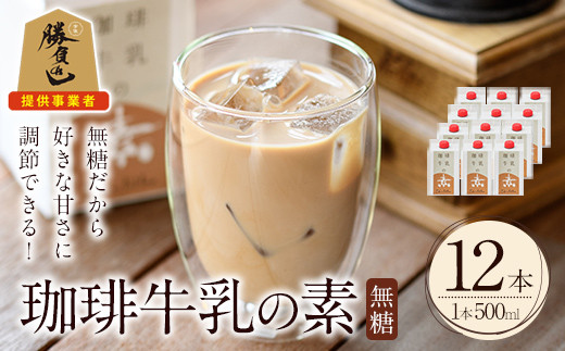 ＜期間限定＞珈琲牛乳の素(計6L・500ml×12本)コーヒー牛乳 珈琲 常温 無糖 飲み物 飲料 紙パック 勝負めし【104000500】【樹豆珈琲】