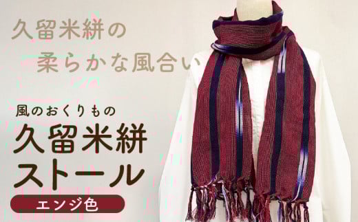 久留米絣ストール（エンジ色）_久留米絣 ストール 幅 38cm 長さ 約194cm 柄 エンジ色 肌ざわり やわらか 綿100％ 夏 冷房よけ 日よけ 涼しい 冬 保温性 防寒 暖かい ファッション小物 おしゃれ 福岡県 久留米市 送料無料_Jk073