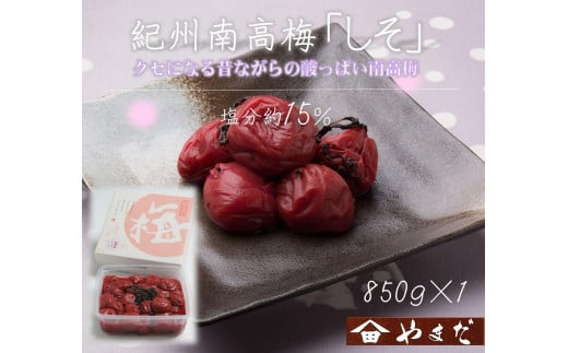 紀州南高梅 しそ 塩分約15％ 850g ［YM6］ 2139341 - 和歌山県和歌山市