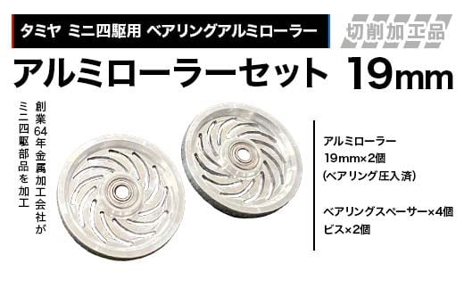 タミヤ ミニ四駆用 ベアリングアルミローラー（切削加工品）アルミローラーセット 19ｍｍ H797282 ミニ四駆 アルミローラー 東原工業所 岐阜県 中津川市 F4N-1899 2159934 - 岐阜県中津川市
