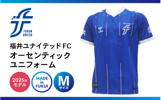 福井ユナイテッドFCオーセンティックユニフォーム Mサイズ 【サッカー 福井ユナイテッドFC ユニフォーム オフィシャル サポーター Tシャツ スポーツ 半袖 半そで グッズ オリジナル デザイン ファッション 服 made in japan 日本製 応援】 [G-18602_02] 1223039 - 福井県坂井市