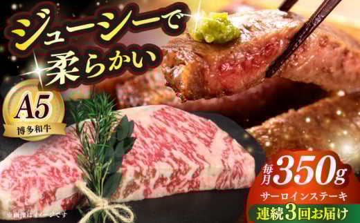 [全3回定期便]博多和牛 A5ランク サーロインステーキ 雌 350g×1枚≪築上町≫[KRAZY MEAT] ステーキ サーロイン BBQ 和牛 肉 [ABEN010]