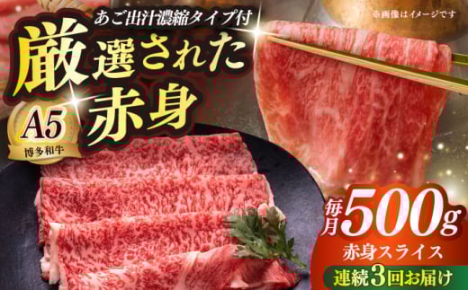 [全3回定期便]博多和牛 A5ランク 赤身スライス500g しゃぶしゃぶ セット(あご出汁濃縮タイプ付き)雌≪築上町≫[KRAZY MEAT]肉 牛肉 A5 和牛 肉 鍋 [ABEN046]