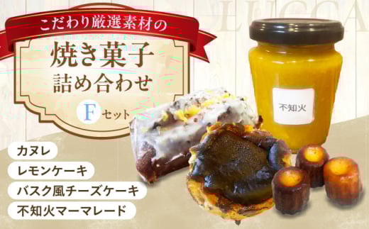 LUCCA 焼き菓子セットF ギフト スイーツ おやつ 菓子 おかし 手作り 詰め合わせ ケーキ お菓子 大阪府高槻市/LUCCA [AOEB006]