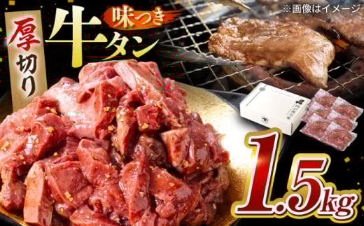 味付け牛タン 1.5kg(250ｇ×6パック) / 牛タン 牛肉 焼肉 / 御嵩町 / 馬力家 [AVBO013]