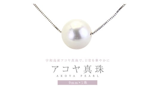 宇和島産 アコヤ真珠 (大粒9mm×1珠 美しいピンク系) スルーペンダント  普段使い ビジネスシーン ピンク パール 真珠 ペンダント 希少 結婚式 成人祝い 結婚祝い お祝い 入学式 卒業式 プレゼント ギフト 記念 贈り物 贈答用 アクセサリー ジュエリー ジュエリーマーノ 桜川市 [AH161sa]