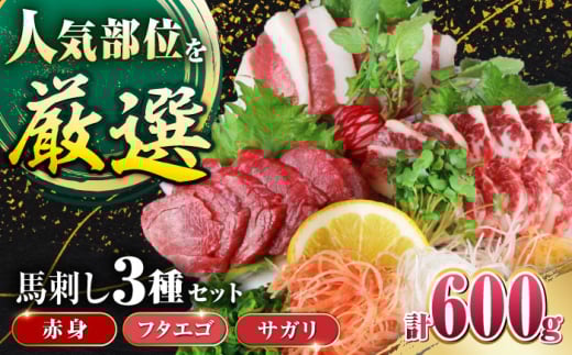馬刺し3種(赤身・フタエゴ・サガリ)計600g (専用醤油付き150ml×1本) 馬刺し 熊本 国内肥育【山都町（阿蘇牧場）】 [YDF072] 2139674 - 熊本県山都町