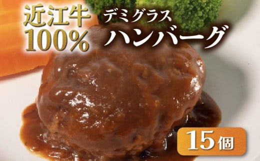 近江牛 ハンバーグ 15個 冷凍 小分け ハンバーグ デミグラス 牛肉 お弁当 おかず 惣菜 晩ごはん 贅沢 ブランド ギフト 贈り物 贈答