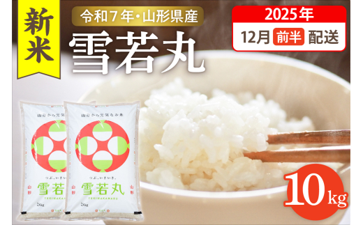 【令和7年産米】☆2025年12月前半発送☆ 雪若丸 10kg（5kg×2袋）山形県 東根市産　hi003-148-121-1