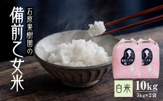 【先行予約】令和7年産 石原果樹園の備前乙女米 白米 10kg ( 5kg×2袋 ） お米 精米 白米 ライス 乳酸菌栽培 岡山県