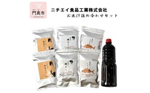 ニチエイ食品工業株式会社のお出汁詰め合わせセット 【 大阪府 門真市 】