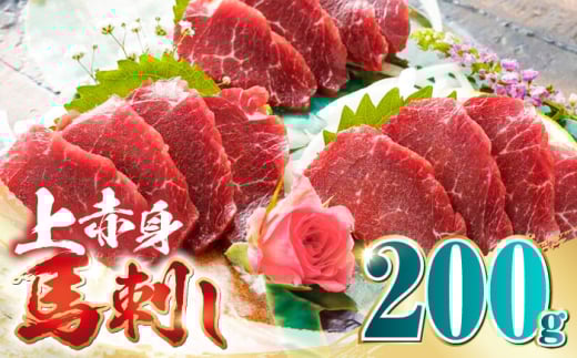 国産 上赤身馬刺し 200g 【山都町（阿蘇牧場）】 [YDF073] 2139675 - 熊本県山都町