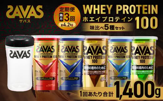 定期便【2ヶ月毎に3回お届け】ザバスホエイ100味比べセット【SAVAS ザバス プロテイン 人気プロテイン　明治プロテイン 健康 健康食品 美容 ボディメイク 体づくり 筋トレ 岡山県 倉敷市 人気 おすすめ】 603580 - 岡山県倉敷市