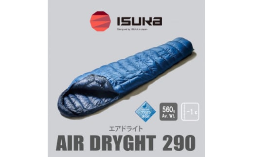 《シュラフ寝袋》エア ドライト 290　ブルーストーン　登山やアウトドア・キャンプ、車中泊用です。【1621045】 2140751 - 大阪府富田林市