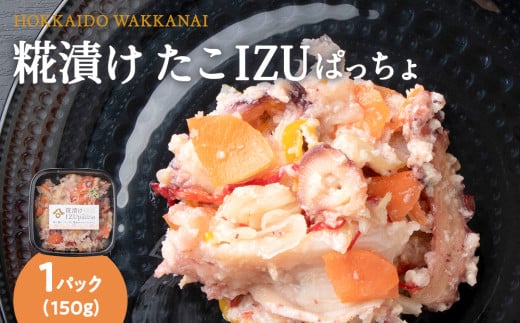 稚内の宝 海鮮糀漬け たこIZUぱっちょ 150g×1パック 2148723 - 北海道稚内市