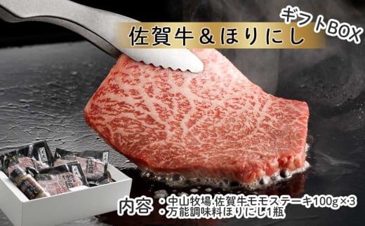 中山牧場 佐賀牛モモステーキ＆万能調味料ほりにし / ギフトセット