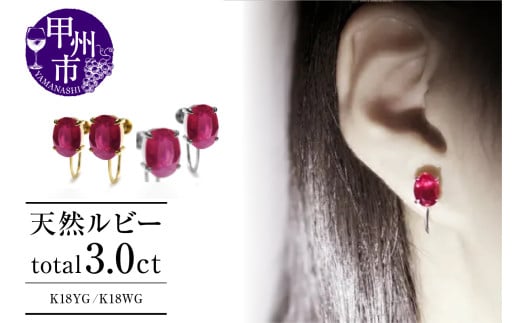 イヤリング 天然 ルビー 3.0ct ペア ゴールド オーバルカット[K18YG/K18WG] P-134(KRP)G6-1411[イヤリング ジュエリー イエローゴールド ホワイトゴールド ギフト]