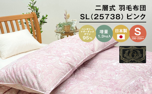 ハンガリーマザーダック95％ 二層式 羽毛布団 増量1.3kg SL（25738）ピンク