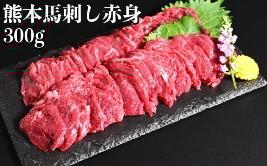 熊本 馬刺し 赤身 約300g （約100g×3個） 醤油・生姜付き 馬肉 お肉 肉 肉刺し 赤身肉 生肉 生食 国内肥育 食品 ヘルシー おつまみ 熊本県 熊本市 冷凍