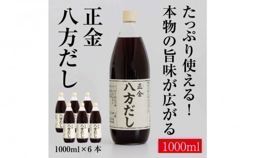 正金醤油　八方だし1000ml×6本