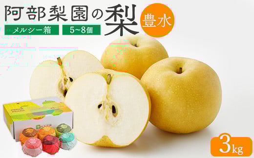 【糖度保証】阿部梨園の梨（3kg　メルシー箱）豊水　※離島への配送不可　※2025年9月上旬～9月下旬頃に順次発送予定