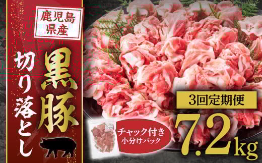 【定期便】『鹿児島県産黒豚』切落とし2.4kg×3回 2140459 - 鹿児島県大崎町
