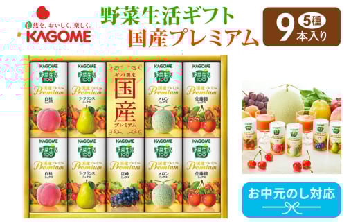 [お中元]カゴメ 野菜生活ギフト 国産プレミアム (9本)|野菜 果物 くだもの フルーツ ジュース お中元 お祝い プレゼント ギフト 化粧箱 シャディ 袖ケ浦 [0363chc1]