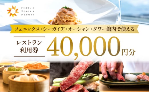 フェニックス・シーガイア・オーシャン・タワー館内レストラン利用券(40000円分)|レストラン 入場券 優待券 お食事券 利用券 施設利用券 チケット 人気 おすすめ 朝食 ランチ ディナー ホテル 宮崎県 宮崎市|
