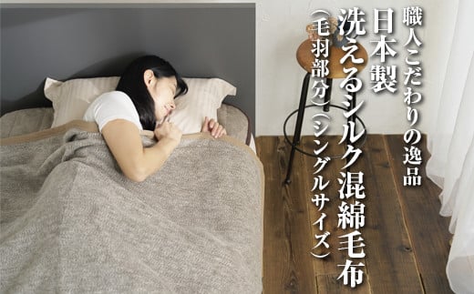 職人こだわりの逸品　日本製洗えるシルク混綿毛布（毛羽部分）シングルサイズ　FNM-025