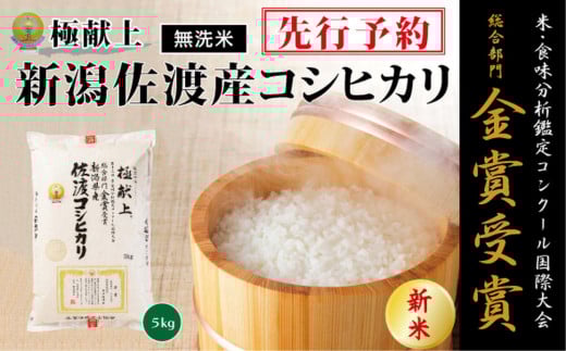 【令和7年産新米・先行予約】＜無洗米＞金賞受賞　新潟県佐渡産コシヒカリ　5kg 1507330 - 新潟県新潟県庁