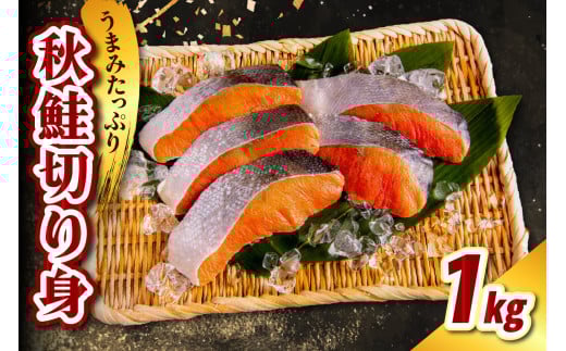 北海道産　秋鮭切り身（1kg）【er021-010】鮭 さけ シャケ 白鮭 焼き魚 焼魚 ムニエル 魚 魚介類 魚介 海鮮 海の幸 海産物 切身 切り身 北海道 えりも町