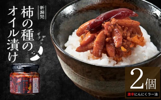 柿の種のオイル漬け(激辛にんにくラー油) 2個セット ザクザクパリパリのやみつき食感 阿部幸製菓 【0002-0335SV03-01】