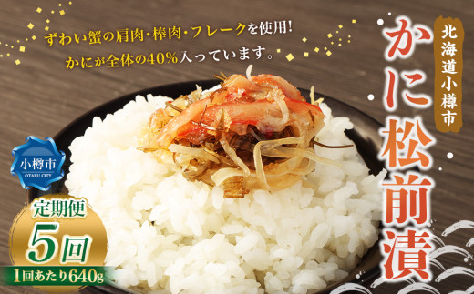 【5回定期便】 かに松前漬 合計640g（160g×4） かに 松前漬 1回あたり 640g（160g×4パック） ×5回 合計 20パック（3.2kg） 蟹 ずわい蟹 ズワイガニ 松前漬け