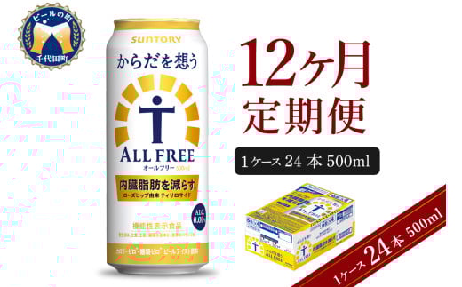 【12ヵ月定期便】サントリー からだを想う オールフリー 500ml×24本 12ヶ月コース(計12箱) 〈天然水のビール工場〉 群馬 ノンアルコール ビール 送料無料 お取り寄せ ノンアル ギフト 贈り物 プレゼント 人気 おすすめ 家飲み 気軽に飲める バーベキュー キャンプ ソロキャン アウトドア 休肝日 ※沖縄・離島配送不可 