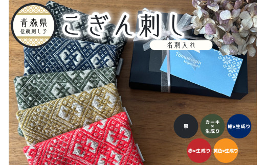 [選べるカラー]こぎん刺し 名刺入れ レディース メンズ [ 日本製 布 カードケース 大量 スリム 薄型 ハンドメイド 手作り カード入れ こぎんざし 青森 津軽 五所川原 五所川原市 ]